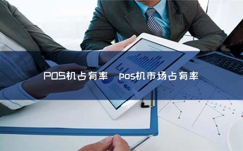 POS机占有率