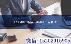 POS机广告店