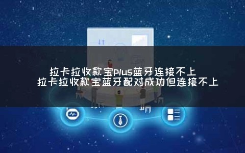 拉卡拉收款宝plus蓝牙连接不上