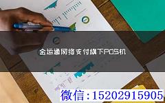 金运通网络支付旗下POS机