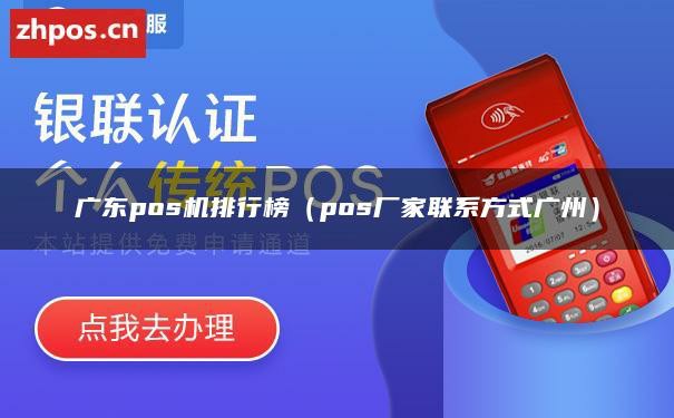 广东pos机排行榜（pos厂家联系方式广州）