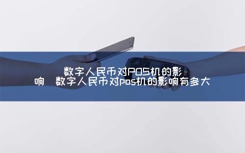 数字人民币对POS机的影响